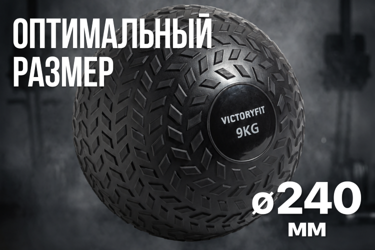 Слэмбол 9 кг VictoryFit VF-SBA090