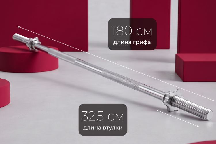 Гриф 25 мм. Прямой 1,8 м. до 120 кг. VictoryFit VF-S2518S120