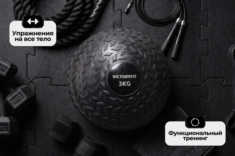 Слэмбол 3 кг VictoryFit VF-SBA030